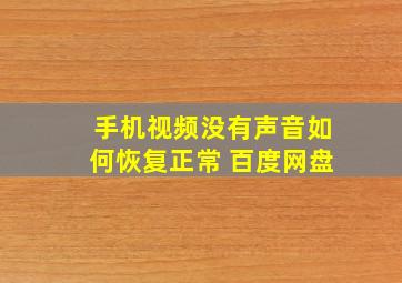 手机视频没有声音如何恢复正常 百度网盘